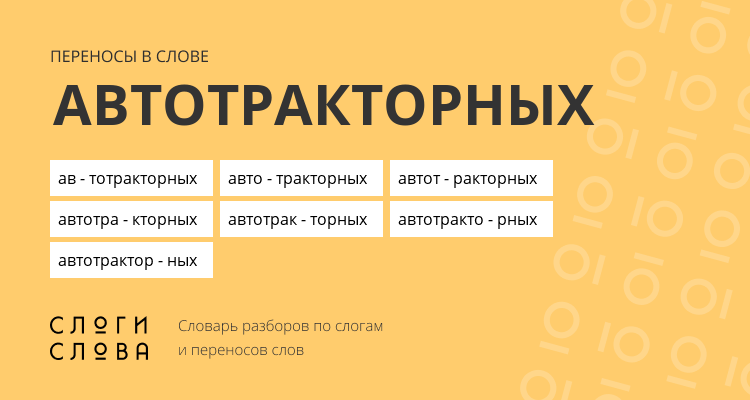 Переносы слова автотракторных