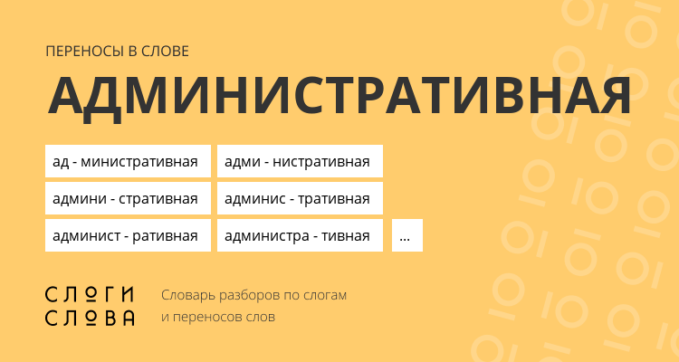 Переносы слова административная