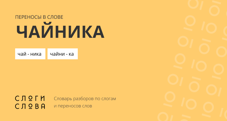 Переносы слова чайника