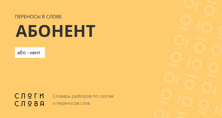 Переносы слова абонент