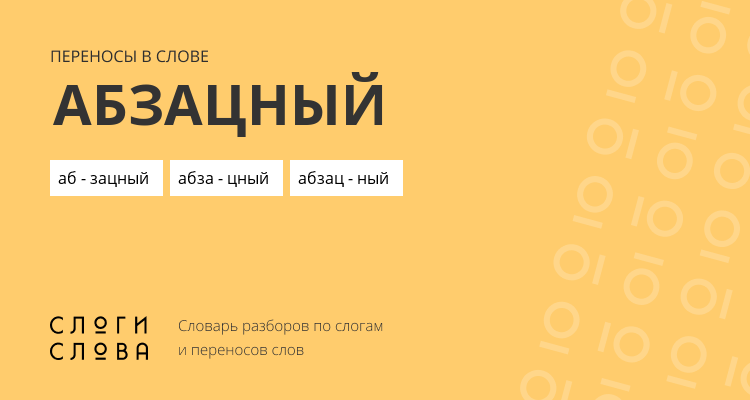 Переносы слова абзацный