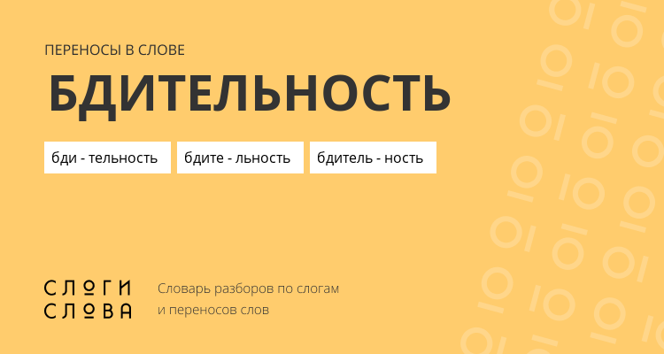 Переносы слова бдительность