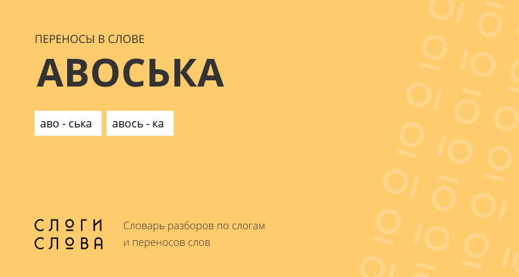 Переносы слова авоська