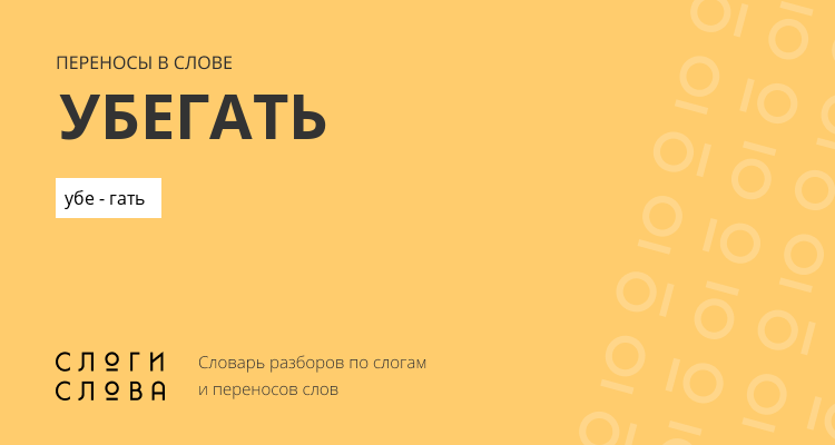 Переносы слова убегать