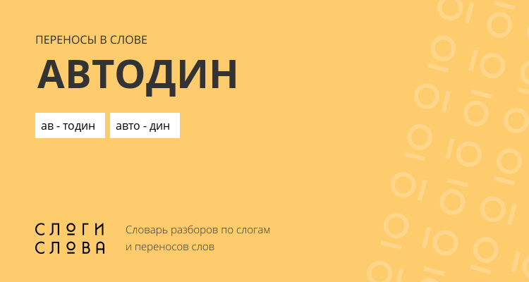 Переносы слова автодин