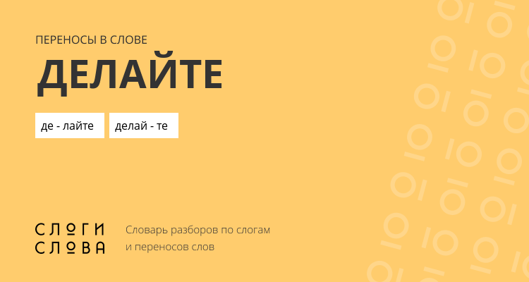 Переносы слова делайте