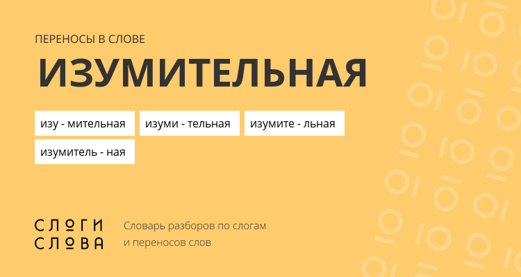 Переносы слова изумительная
