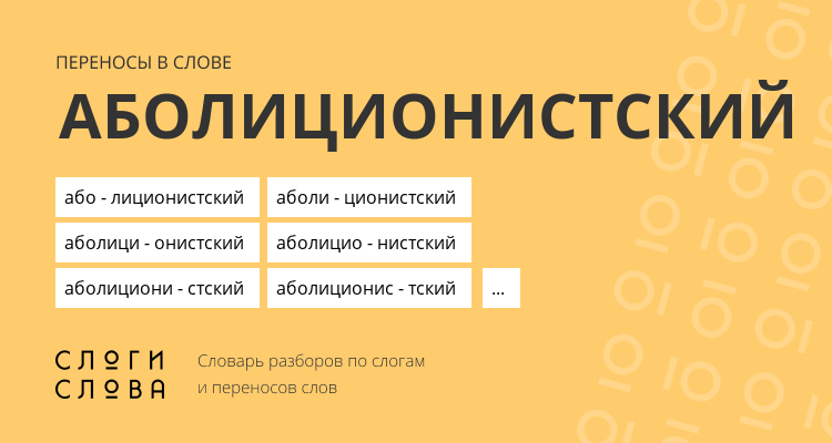 Переносы слова аболиционистский