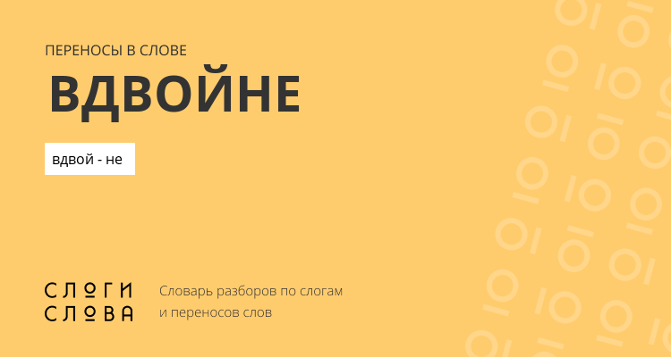 Переносы слова вдвойне