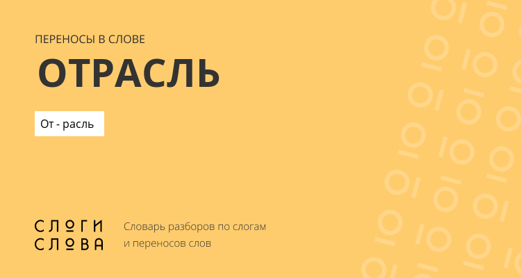 Переносы слова отрасль