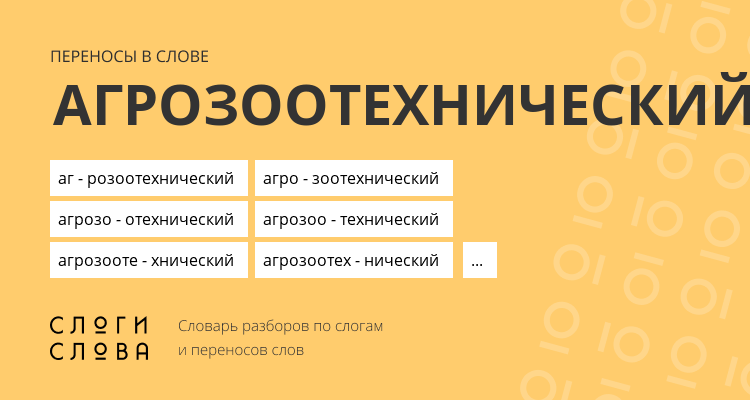 Переносы слова агрозоотехнический