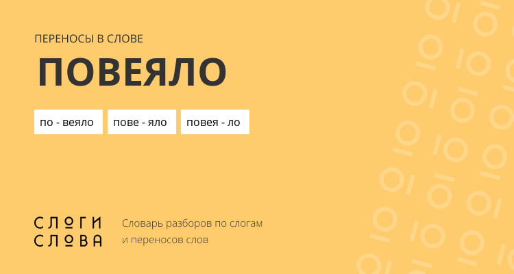Переносы слова повеяло