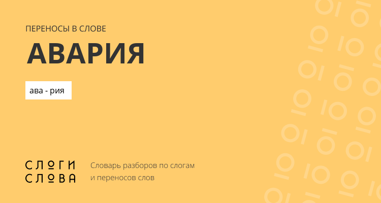 Переносы слова авария