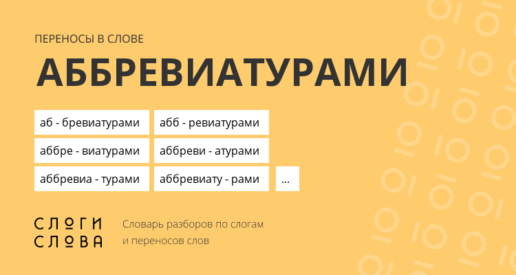 Переносы слова аббревиатурами