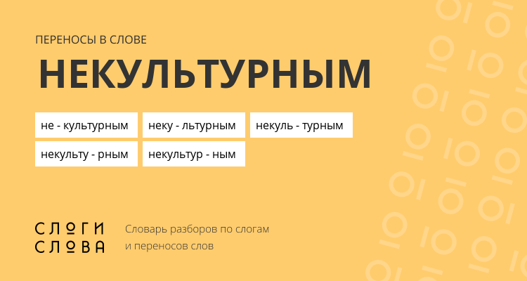 Переносы слова некультурным