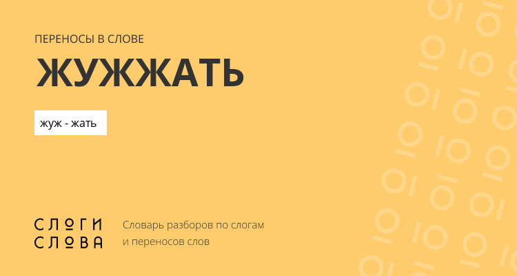 Переносы слова жужжать