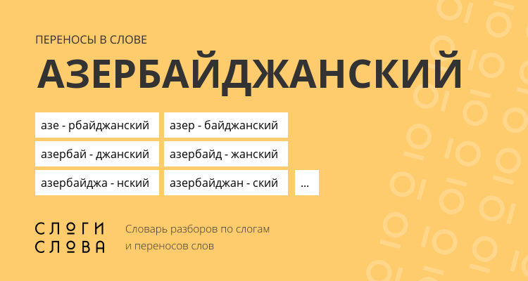 Переносы слова азербайджанский