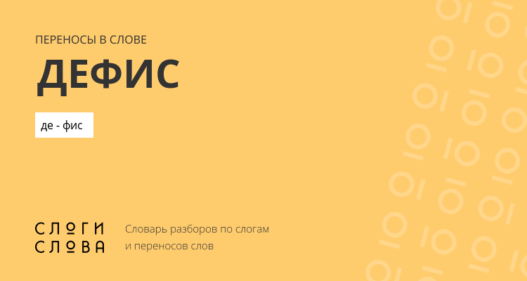 Переносы слова дефис