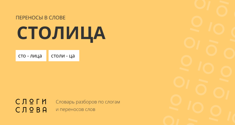 Переносы слова столица