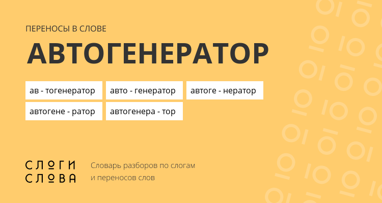 Переносы слова автогенератор