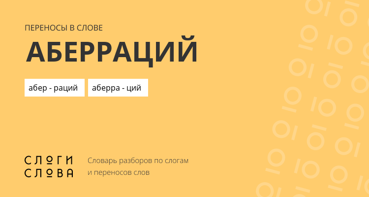 Переносы слова аберраций