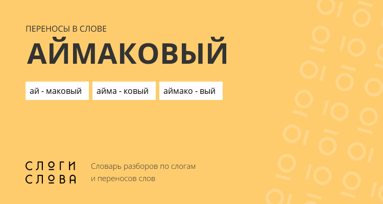 Переносы слова аймаковый