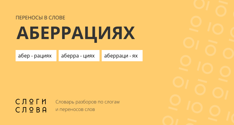 Переносы слова аберрациях