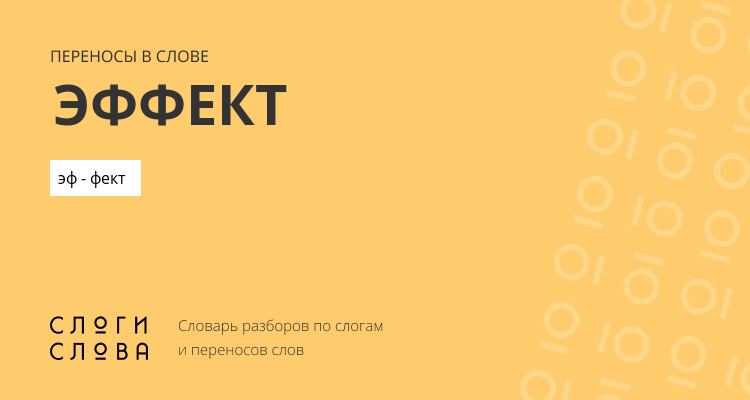 Переносы слова эффект