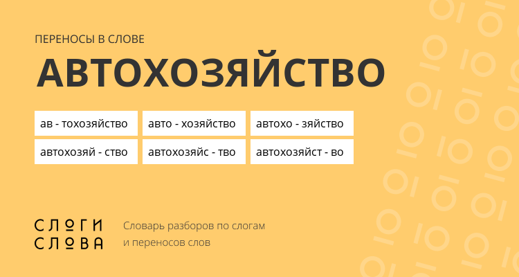 Переносы слова автохозяйство