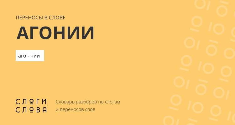 Переносы слова агонии