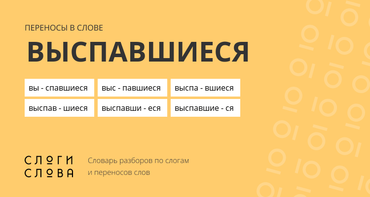 Переносы слова выспавшиеся