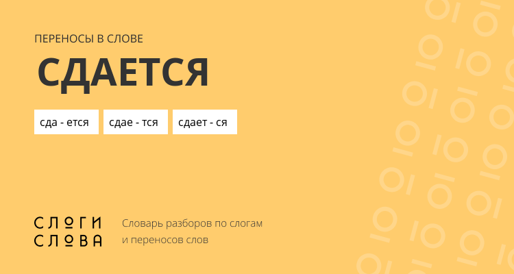 Переносы слова сдается