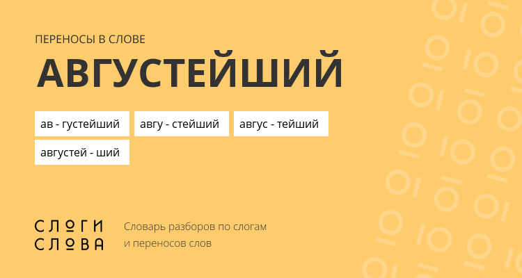 Переносы слова августейший