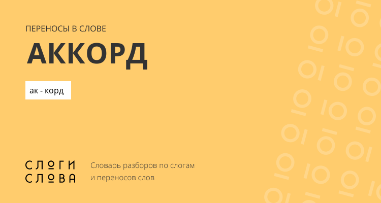 Переносы слова аккорд