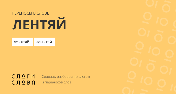 Переносы слова лентяй