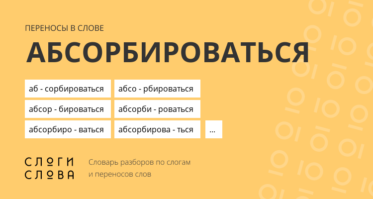Переносы слова абсорбироваться