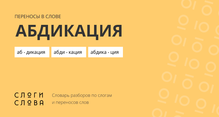 Переносы слова абдикация