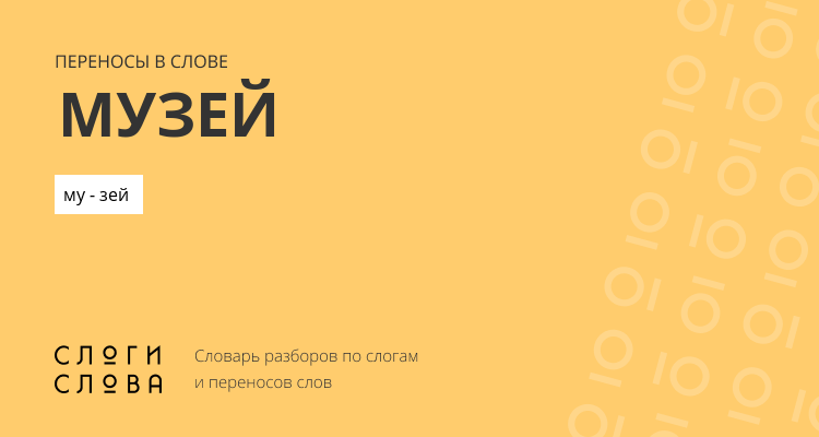 Переносы слова музей