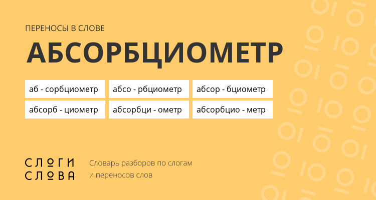 Переносы слова абсорбциометр