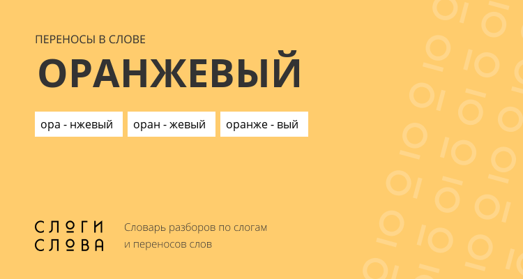 Переносы слова оранжевый