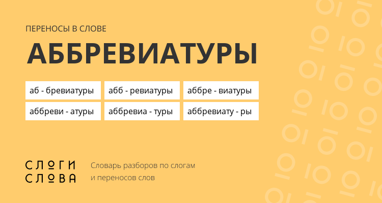 Переносы слова аббревиатуры