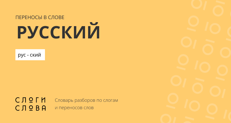 Переносы слова русский