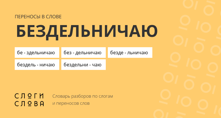 Переносы слова бездельничаю