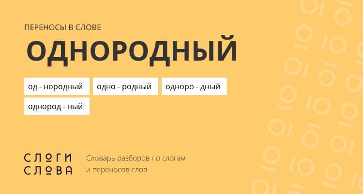 Переносы слова однородный