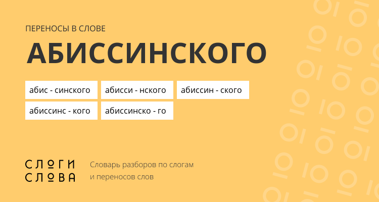 Переносы слова абиссинского
