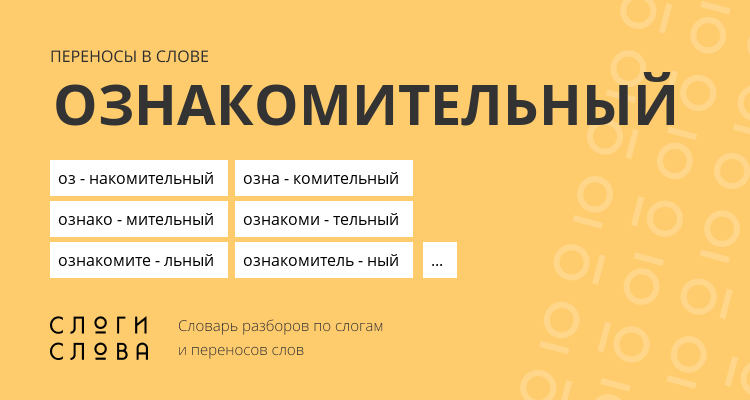 Переносы слова ознакомительный