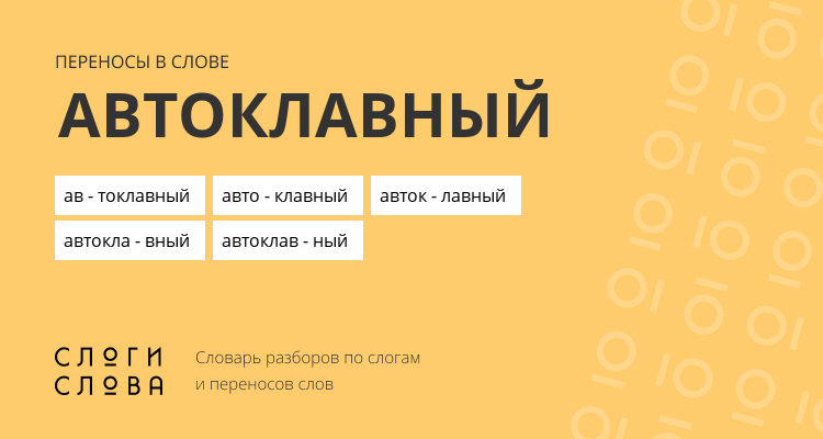 Переносы слова автоклавный