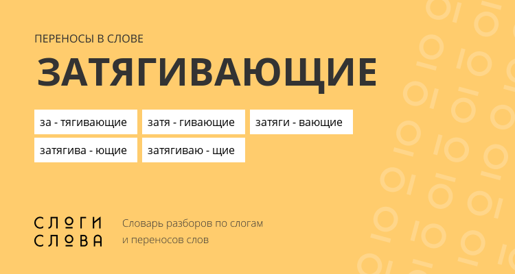 Переносы слова затягивающие