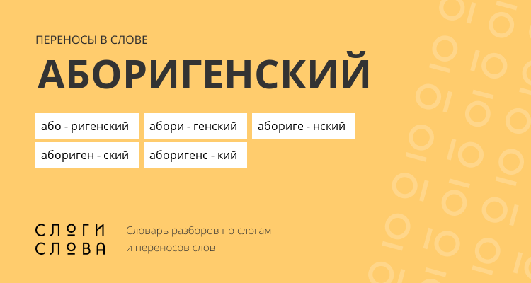 Переносы слова аборигенский