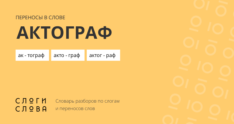 Переносы слова актограф